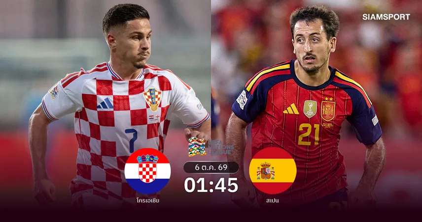วิเคราะห์บอล โครเอเชีย vs สเปน 6 ต.ค. 69 กระทิงดุขอย้ำแค้น