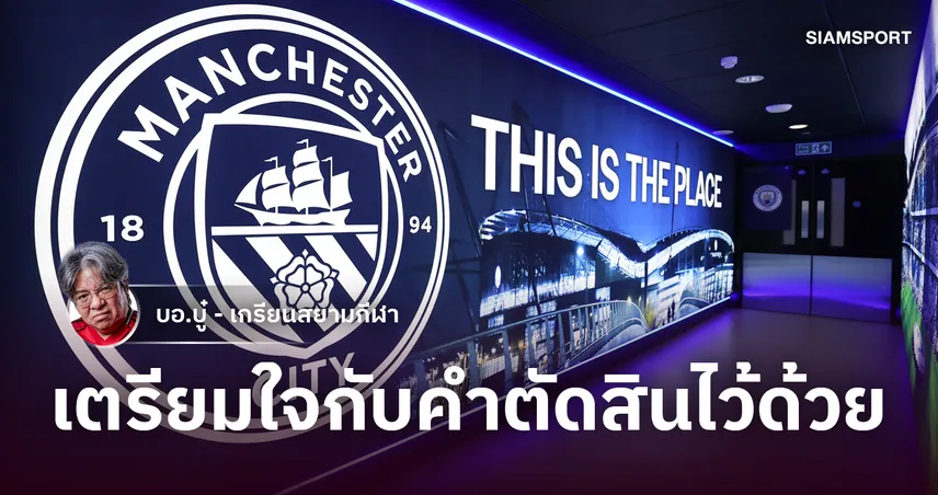 ไม่ใช่ปรับตกชั้น! บทลงโทษที่ แมนซิตี้ ควรได้รับ