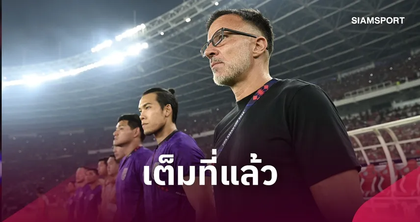 ฮัดสัน ภูมิใจทีมชาติไทย สู้ 10 คนจนดวลจุดโทษ ย้ำแข้งชุดนี้คือแกนหลักอนาคตช้างศึก