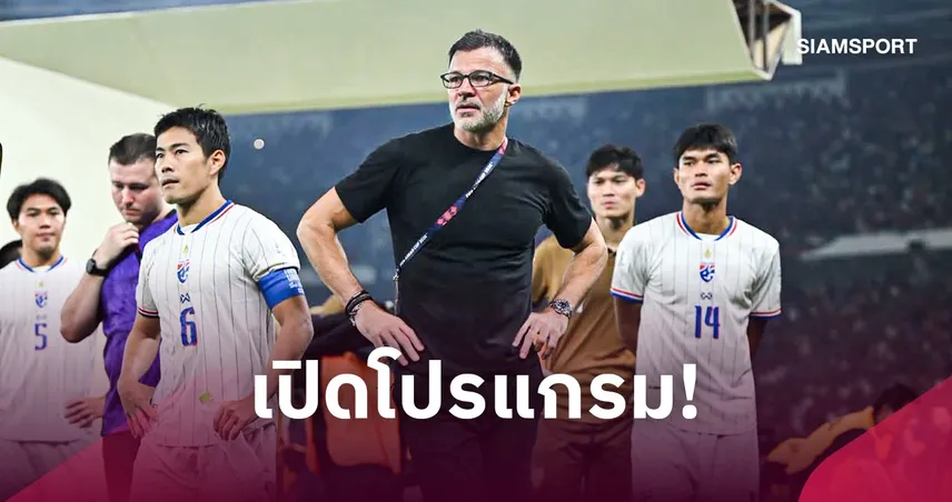 เปิดโปรแกรมทีมชาติไทยยุค ฮัดสัน หลังต่อสัญญาถึงปี 2028 มีทั้งเอเชียน คัพ-คัดบอลโลก 2030