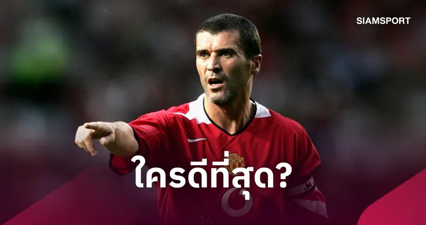 เจอร์ราร์ดจัดอันดับมิดฟิลด์พรีเมียร์ลีก!  “รอย คีน” ผงาดเบอร์ 1 เหนือ “แลมพาร์ด-สโคลส์”