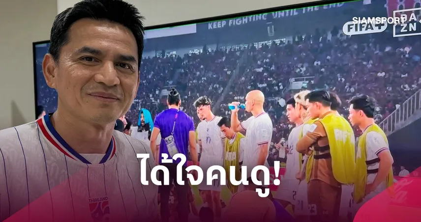 ซิโก้ เกียรติศักดิ์ ให้กำลังใจทีมชาติไทย หลังชวดแชมป์ FIFA ASEAN Cup 2026