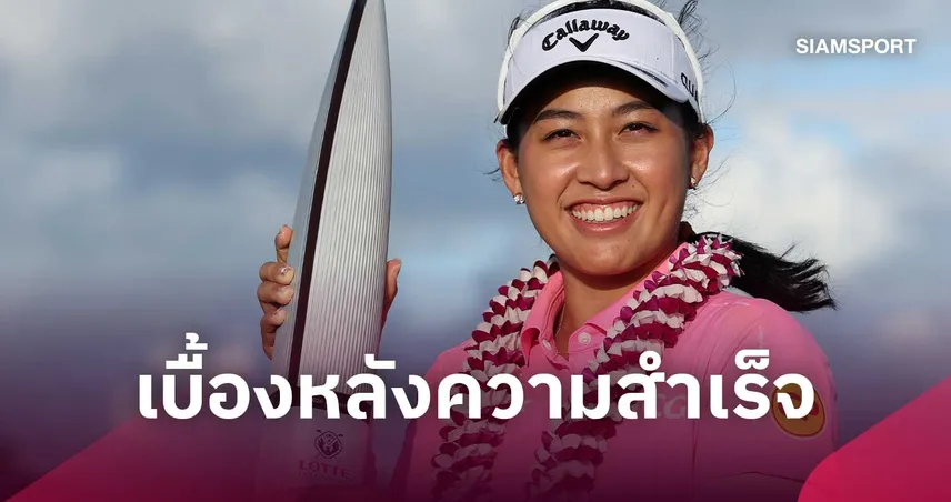 "โปรจีโน่ อาฒยา" กับสัมฤทธิ์ผลของหลักการ "เวิร์ก-ไลฟ์ บาลานซ์" ก่อนชูถ้วยแชมป์