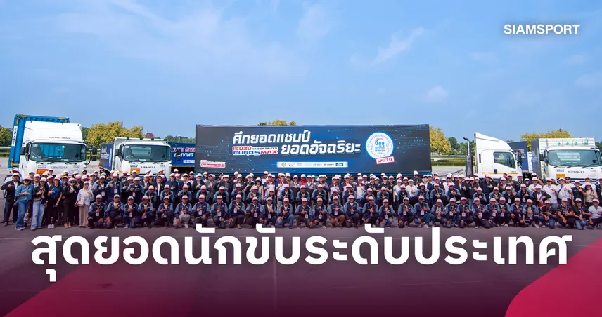 ตรีเพชรอีซูซุ ร่วม กรมขนส่งฯ จัดศึกใหญ่ "อีซูซุยอดนักขับมือทอง 2569" เฟ้นหาสุดยอดสิบล้อ-หัวลาก