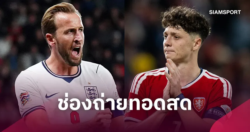LIVE : ดูบอลสด อังกฤษ พบ เช็กเกีย ยูฟ่า เนชั่นส์ ลีก 6 ต.ค. 69 พร้อมช่องทางถ่ายทอดสด
