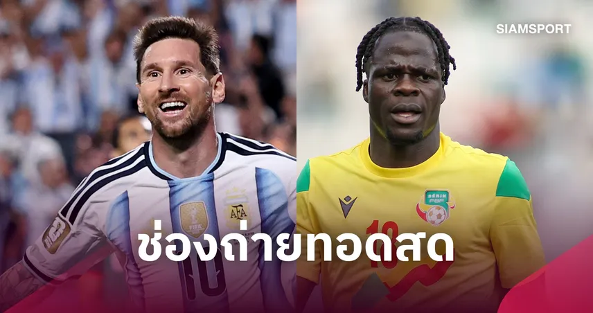 LIVE : ดูบอลสด อาร์เจนตินา พบ เบนิน กระชับมิตรทีมชาติ 7 ต.ค. 69 พร้อมช่องทางถ่ายทอดสด