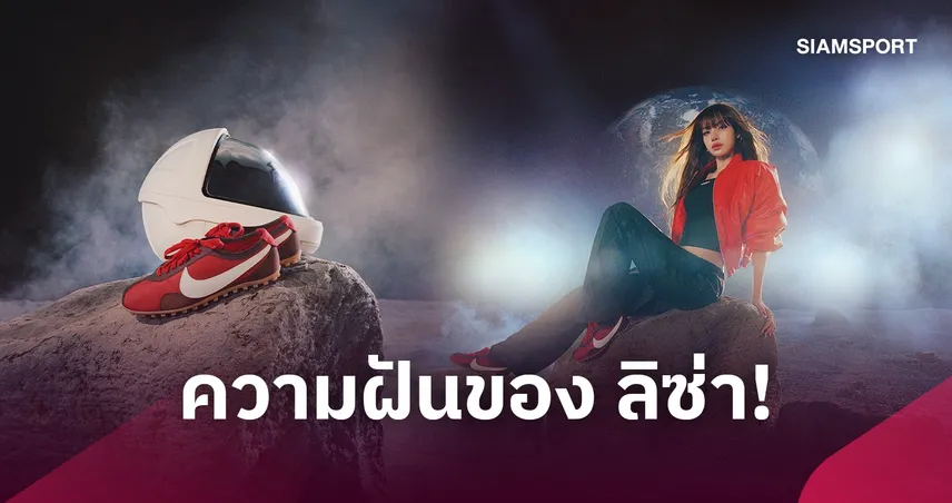 Nike Sportswear ฉลองเส้นทางสู่ความฝันของลิซ่าเปิดตัวแคมเปญ Moon Shoe