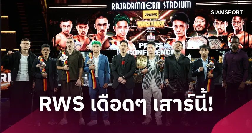 RWS KNOCKTOBERFEST ระเบิดศึก 10 ต.ค. เพชรศิลา ดวล โคกิ นำทัพ