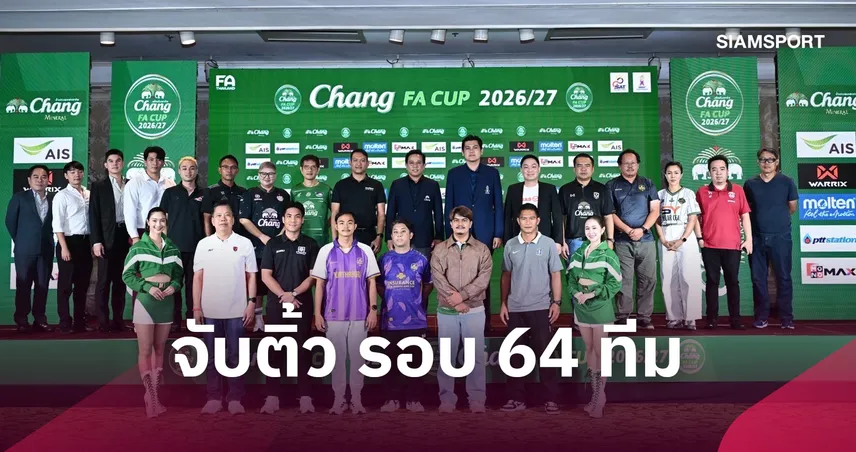 จับติ้วช้าง เอฟเอ คัพ รอบ 64 ทีม บุรีรัมย์ชนดีพียู-เมืองทองบู๊อยุธยา