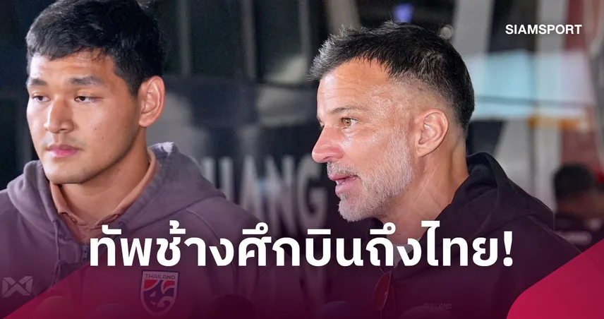 ทัพช้างศึกบินถึงไทย! "ฮัดสัน" เตรียมสรุปผลงานก่อนลุยต่อศึกคิงส์คัพ เดือน พ.ย. นี้