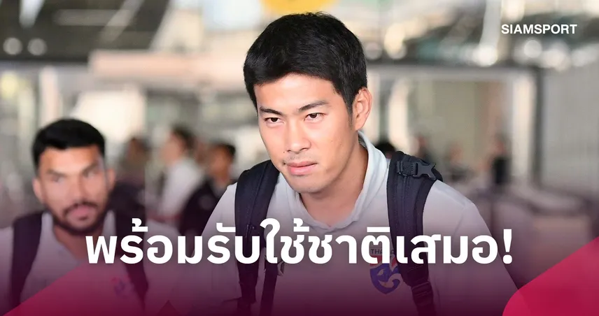 "สารัช" รับทีมชาติไทยได้ประโยชน์เพียบ ยินดีรับใช้ชาติ ลุยศึกคิงส์คัพ-เอเชียนคัพ