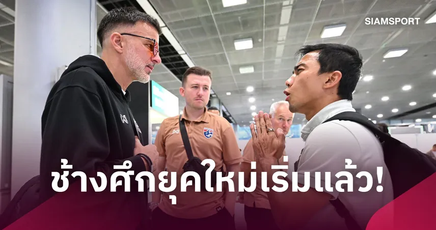 "ฮัดสัน" ร้องขอแฟนบอลเข้าใจ มองข้ามรองแชมป์-มุ่งเป้าใหญ่เอเชียน คัพ
