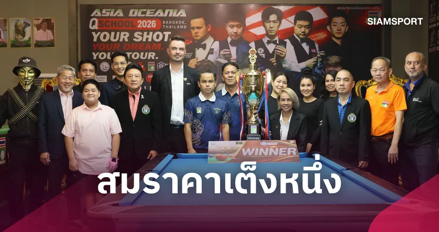 บู๋ พัทยา ผงาดคว้าแชมป์พูล 9 ลูก ปทท. สมัยที่ 5 ด้าน น้ำ พัทยา ซิวถ้วยหญิง