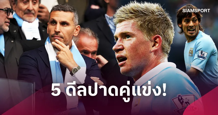 เปิด 5 ดีลสำคัญ แมนซิตี้ ซื้อนักเตะเหนือคู่แข่ง ช่วงถูกตัดสินทำผิดกฎ