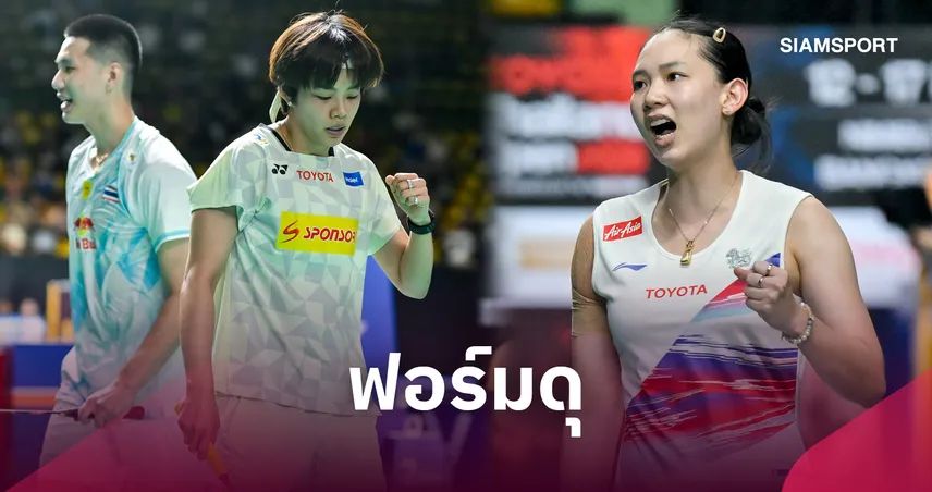 โอโม่-ปอป้อ ควง หมิว พรปวีณ์ ลิ่วรอบสองแบดมินตัน อาร์กติก โอเพ่น