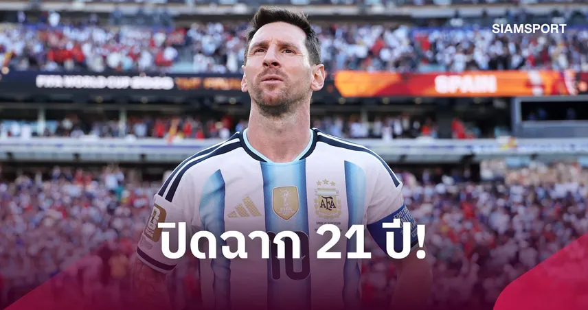 เกมน้ำตาคลอ! เมสซี่เปิดใจสุดซึ้ง ก่อนลงเล่นทีมชาติอาร์เจนตินานัดสุดท้าย