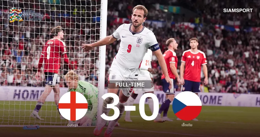 ผลบอล อังกฤษ 3-0 เช็กเกีย : เคนฮอตเหมาสอง! สิงโตคำราม จ่อเข้า 8 ทีม เนชั่นส์ ลีก 110383
