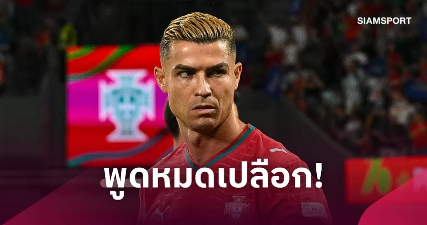 "โรนัลโด้" แถลงการณ์ละเอียดยิบปมอำลาแคมป์โปรตุเกส พร้อมรับผิดชอบบทลงโทษ