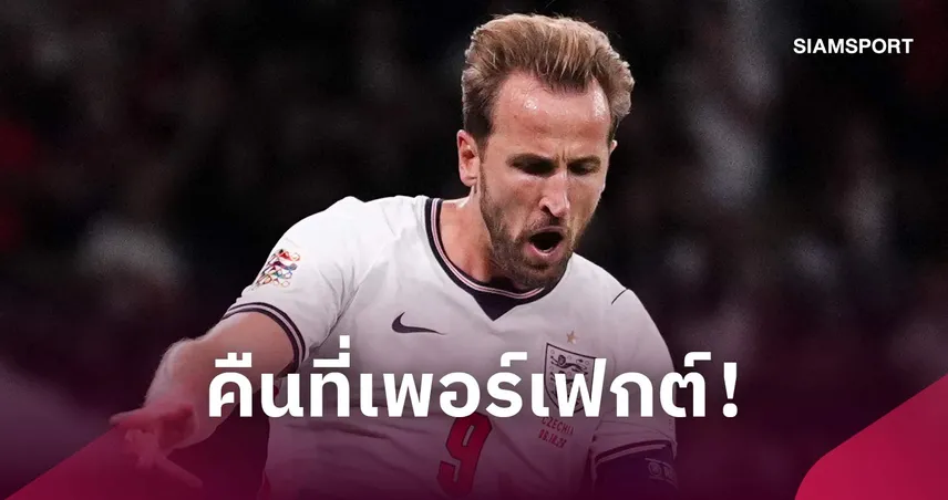 แฮร์รี่ เคน ปลื้มคืนเพอร์เฟกต์ อังกฤษ ถล่ม เช็ก 3-0 พร้อมแตะ 125 นัด