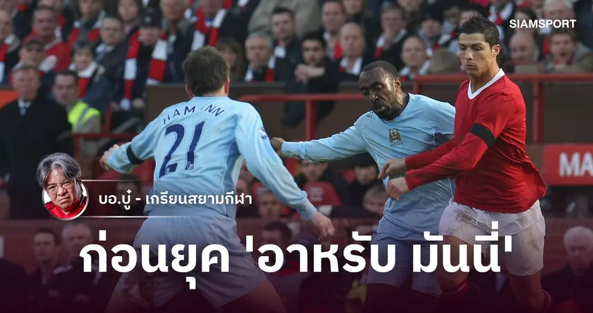 ก่อนยุคทุ่มหมื่นล้าน! รำลึกเสน่ห์ 'แมนซิตี้' ยุคโรแมนติก ทีมผู้ไม่เคยยอม แมนยู แม้ในวันที่ตกต่ำถึงลีกวัน