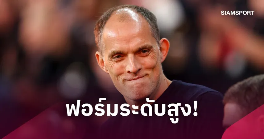 ทูเคิ่ล ชม อังกฤษ ฟอร์มไหลลื่น หลังถล่ม เช็ก 3-0