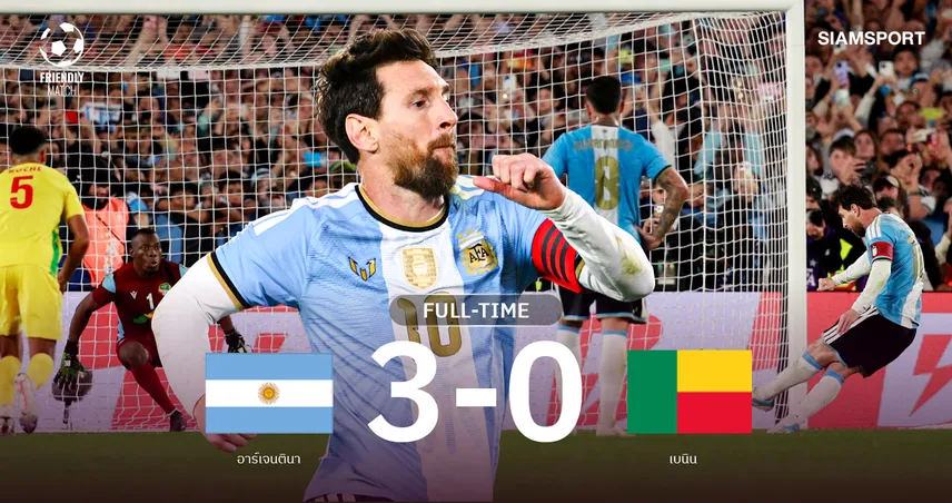 ปิดฉาก"คิงเลโอ"! เมสซี ยิง1  แอสซิสต์ 2 อาร์เจนติน่าอุ่นเครื่องชนะเบนิน 3-0