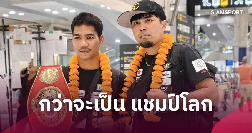  กว่าจะเป็น แชมป์โลก มันยากแค่ไหน