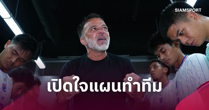 เปรยชื่อแข้งอยากได้! "ฮัดสัน" เปิดใจแผนทำทีม-ปรับไม่เยอะลุยต่อคิงส์คัพ-เอเชียนคัพ