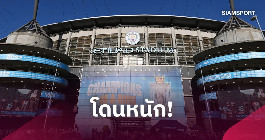 งานเข้าแมนซิตี้! หลายทีม พรีเมียร์ลีก จี้บทลงโทษหนัก 
