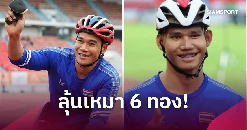 "พงศกร-อธิวัฒน์" ลุ้นเหมา 6 ทอง-ทุบสถิติโลก สู้ศึกเอเชียนพาราเกมส์ 2026 110401