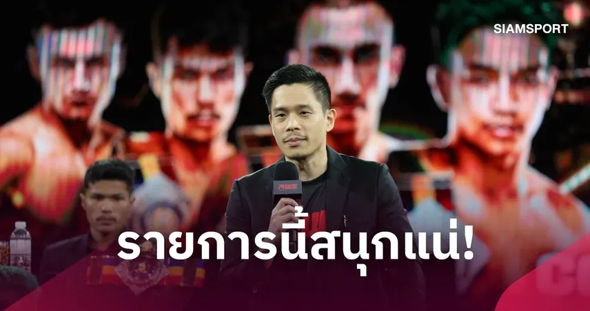“แบงค์ เธียรชัย” การันตี RWS KNOCKTOBERFEST เดือดแน่! รวมยอดมวยไทย-คิกบ็อกซิ่งดวลกติกามวยไทย 10 ต.ค.