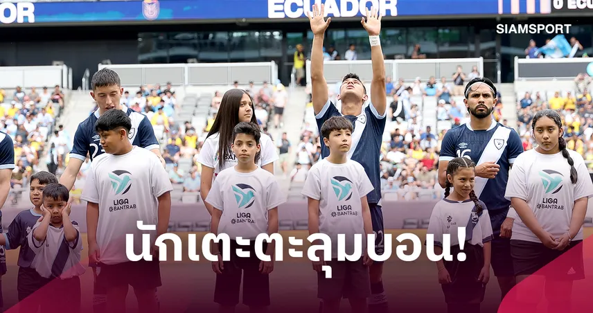 วุ่นหลังเกม! กัวเตมาลา-ซูรินามตะลุมบอน ตำรวจปราบจลาจลบุกสนาม