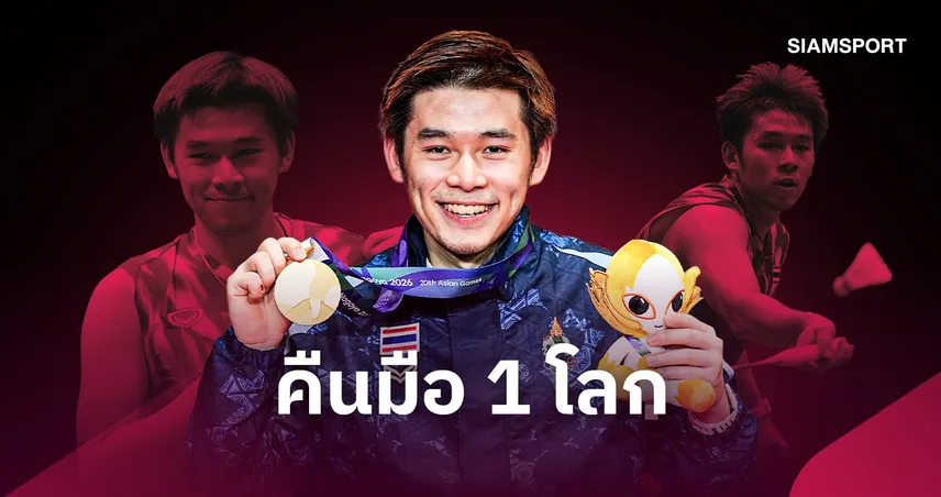  วิว กุลวุฒิ ทวงมือ 1 โลก หลังคว้าทองเอเชียนเกมส์ 2026 ลุยต่อ Arctic Open 