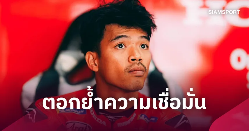 Honda HRC ต่อสัญญา “ก้อง สมเกียรติ” บิดลุยศึก WorldSBK ต่อเนื่องปี 2027  110410