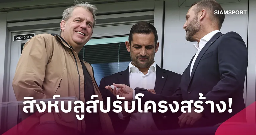 เชลซี แยกทางผอ.กีฬา! ปรับโครงสร้างทีมบริหารครั้งใหญ่ 110413