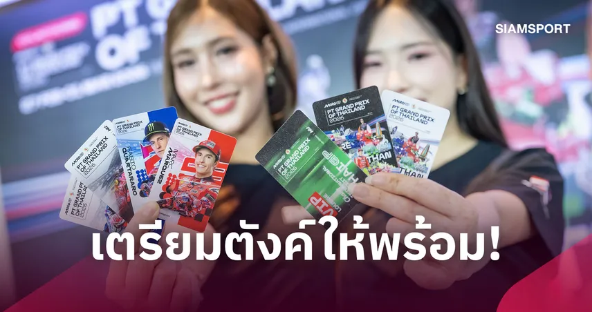 ไทยพร้อมเปิดฉาก "โมโตจีพี 2027" ประเดิมสนามแรกภายใต้กฎใหม่ ดีเดย์ขายบัตรทั่วโลก 3 พ.ย.นี้ 110414