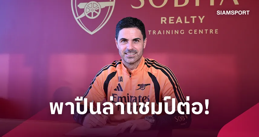 อาร์เซน่อล ต่อสัญญา อาร์เตต้า 4 ปี! ฟันค่าเหนื่อยสูงสุดพรีเมียร์ลีก