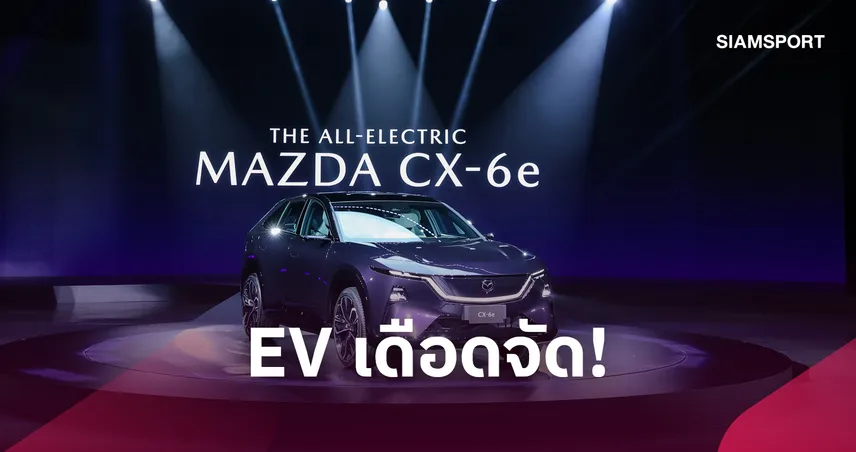 เปิดตัว The All-Electric Mazda CX-6e ยนตรกรรมไฟฟ้า 100% รุ่นใหม่ วิ่งไกลสูงสุด 555 กม.