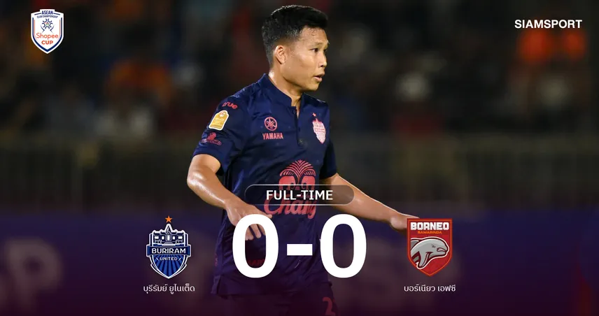 ผลบอล : บุรีรัมย์ ยูไนเต็ด เปิดรังเจ๊า บอร์เนียว เอฟซี 0-0 ศึก Shopee Cup 110419