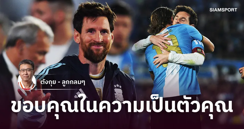ขอบคุณในความเป็นตัวคุณ.. ลิโอเนล เมสซี่