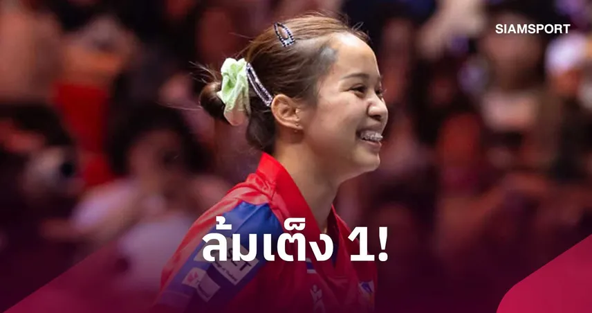 "ทิพย์ อรวรรณ" สู้สุดหัวใจ ล้มมือ 1 โลก ลิ่ว 16 คน ปิงปองไชน่า สแมช 2026
