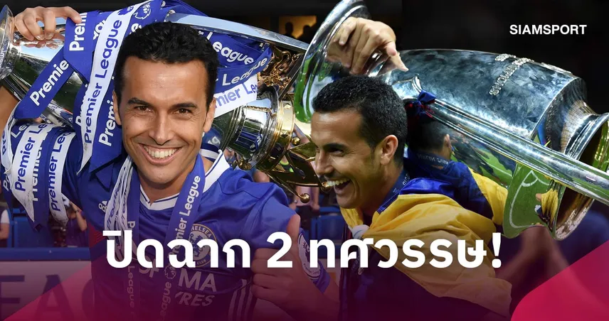 25 แชมป์! เปโดร โรดริเกซ ประกาศแขวนสตั๊ด ปิดฉากชีวิตค้าแข้งสุดยิ่งใหญ่