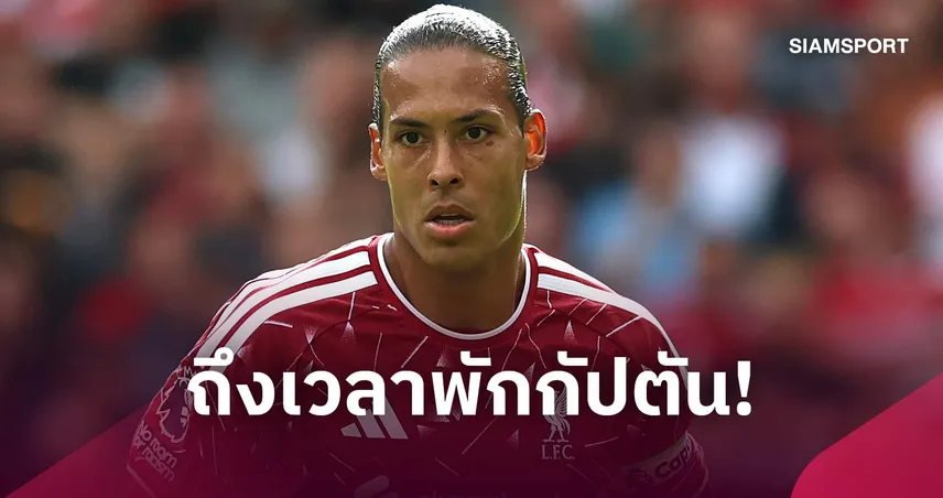 ต้องพักเพื่ออนาคต! หมดภาระ เฟอร์จิล ฟาน ไดค์ คือสิ่งที่ ลิเวอร์พูล ต้องทำ 110427