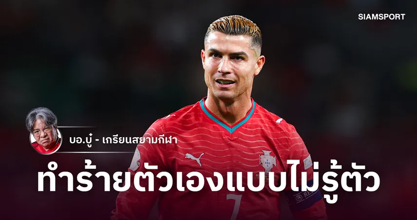 พ่ายแพ้เพราะอีโก้! 'โรนัลโด้' จบไม่สวยกับโปรตุเกส แต่ไม่ลืมแย่งซีน 'เมสซี่' จนหยดสุดท้าย