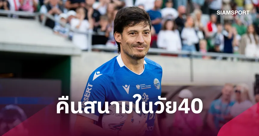 ฮือฮาบอลเอเชีย! "ดาบิด ซิลบา" ประกาศคัมแบ็กคืนสนามในวัย 40 ปี ลุยลีกฮ่องกง