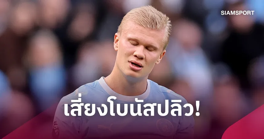 ฮาลันด์ อาจสูญเงินก้อนโต หาก แมนซิตี้ ตกชั้น ปมคดีการเงินสะเทือนอนาคต