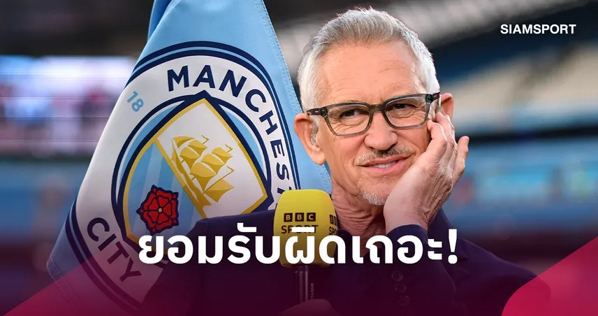 ลินิเกอร์ เรียกร้อง แมนฯ ซิตี้ “ยอมรับผิด” คดีการเงิน ชี้ไม่แปลกหากโดนริบแชมป์พรีเมียร์ลีก