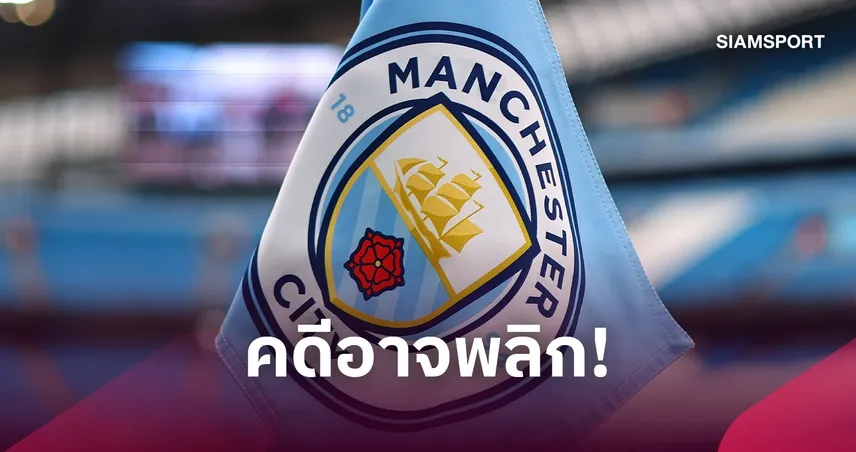 แมนซิตี้ มีลุ้นพลิกคดี! ชู ข้อโต้แย้งหลัก สู้คำตัดสิน พรีเมียร์ลีก