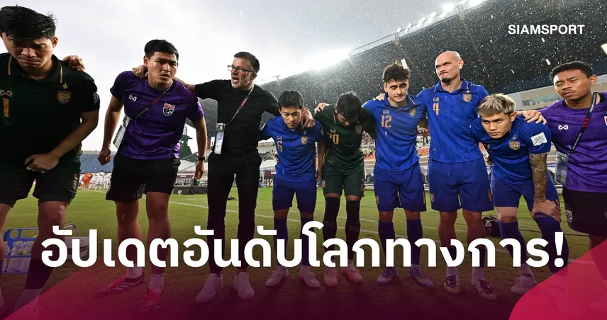 อัปเดตทางการ! ทีมชาติไทย รั้งอันดับ 93 ของโลก ฟีฟ่า แรงกิ้ง เดือนตุลาคม