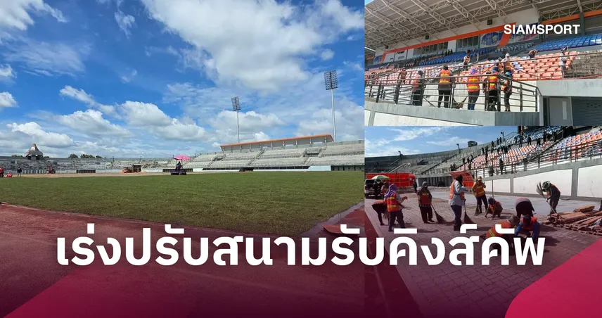 ใส่เกียร์ 5 เต็มกำลัง!  ศรีสะเกษเร่งปรับโฉมรังเหย้าเกาะกลางน้ำ ต้อนรับ 4 ชาติลุยคิงส์คัพ